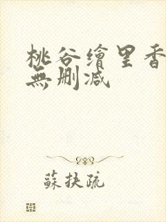桃谷绘里香av无删减