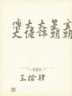 傅太太是玄学真大佬锦朝朝