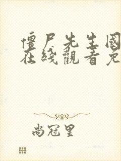 僵尸先生国语版在线观看免费