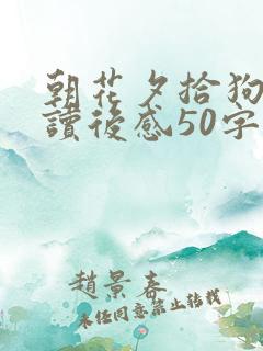 朝花夕拾狗猫鼠读后感50字左右
