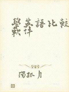 学英语比较好的软件