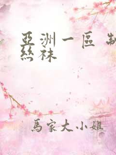 亚洲一区 制服丝袜