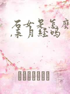 石女是怎么回事,来月经吗