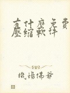 有什么免费的解压缩软件