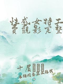 性感女特工1免费观影完整版