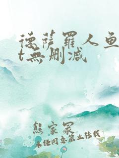 德萨罗人鱼txt无删减