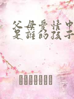 父母爱情中安然是谁的孩子