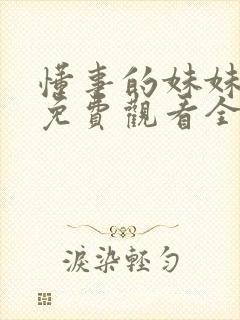 懂事的妹妹动漫免费观看全集高清