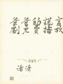 爸爸的谎言电视剧免费播放