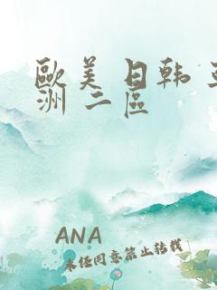 欧美 日韩 亚洲 二区