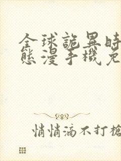 全球诡异时代动态漫手机免费观看