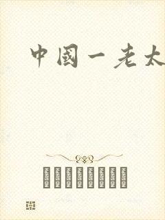 中国一老太婆