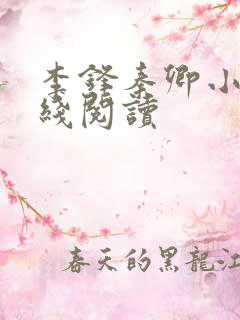 李锋秦卿小说在线阅读