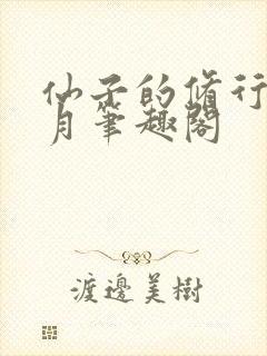 仙子的修行萧曦月笔趣阁