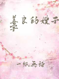 善良的嫂子中语字