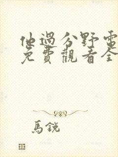 他过分野电视剧免费观看全集高清
