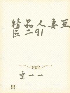 精品人妻互换一区二91
