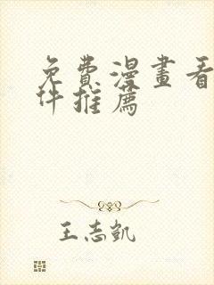 免费漫画看的软件推荐
