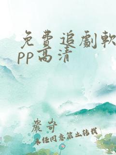 免费追剧软件app高清