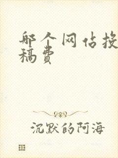 哪个网站投稿有稿费