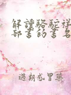 解读骆驼祥子这部书的书名