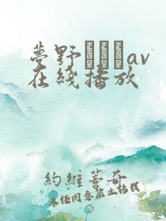 梦野まりあav在线播放