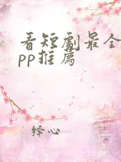 看短剧最全的app推荐