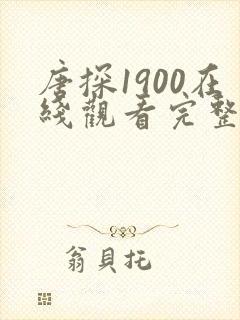 唐探1900在线观看完整版免费高清