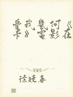 爱我几何《莫妮卡》电影在线观看