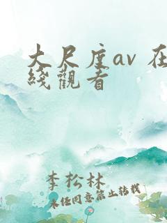 大尺度av 在线观看