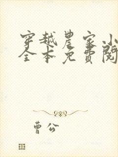 穿越农家小日子全本免费阅读
