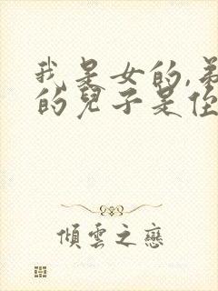 我是女的,弟弟的儿子是侄子还是外甥