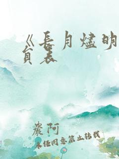 《长月烬明》演员表