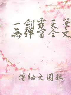 一剑霸天笔趣阁无弹窗全文阅读