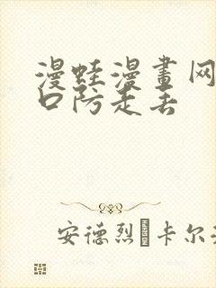 漫蛙漫画网页入口防走丢 漫蛙漫画网页入口防走丢
