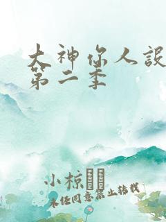 大神你人设崩了第二季