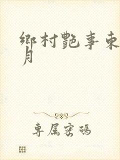 乡村艳事东方明月