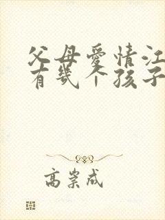 父母爱情江德福有几个孩子