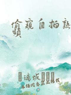 偷窥自拍熟女视频