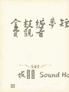 金枝缠梦短剧免费观看