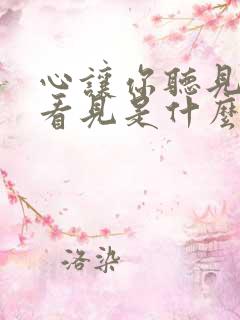 心让你听见爱你看见是什么歌名