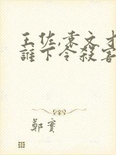 王佐,袁文才是谁下令杀害的