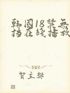 韩国18禁无遮挡在线播放
