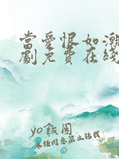 当爱恨如潮生短剧免费在线观看