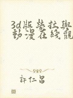 3d版劳拉与马动漫在线观看高清