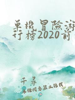 单机冒险游戏排行榜2020前十名