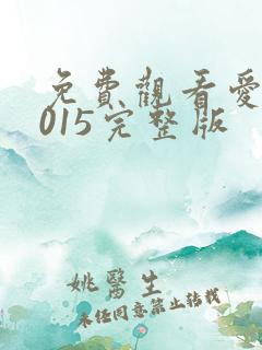 免费观看爱恋2015完整版