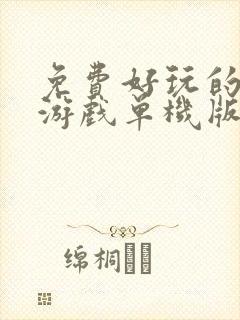 免费好玩的手机游戏单机版