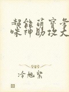 超能萌宝爹地妈咪神助攻大结局