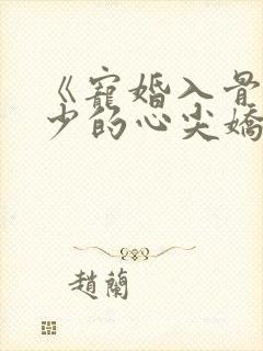 《宠婚入骨:傅少的心尖娇妻》